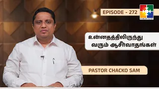 உன்னதத்திலிருந்து வரும் ஆசீர்வாதங்கள் | Thunai Nirkkira Karthar | Pr. Chacko Sam | Ep : 272