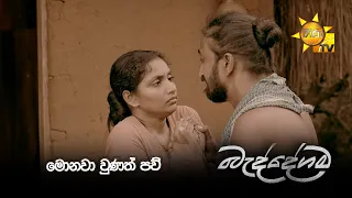 මොනවා වුණත් පව්