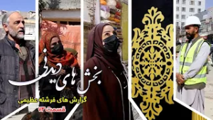 بخش های دیدنی گزارش های فرشته عظیمی - قسمت ۷۳