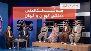 بەرنامەی ئاوێنە - هەڵسەنگاندنی دەنگی کچان و کوڕان