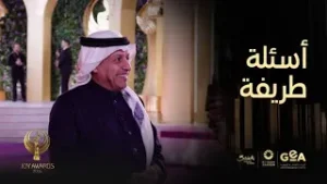 أسعد الزهراني يجيب على أسئلة طريفة مفاجأة