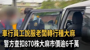 車行變大麻農場! 警方查扣870株大麻市價逾6千萬－民視新聞