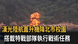 Han Kuang Exercise: Army Helicopters Land at Taipei School to Deploy Special Forces for Tactical ...