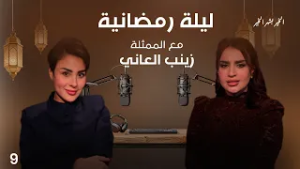 الممثلة زينب العاني - ليلى رمضانية - الحلقة ٩