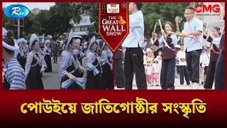 পোউইয়ে জাতিগোষ্ঠীর সংস্কৃতি | The Great Wall Show | Rtv