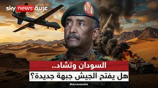 حرب السودان تتمدد.. لماذا يفتح الجيش جبهة مع تشاد؟ | #الظهيرة