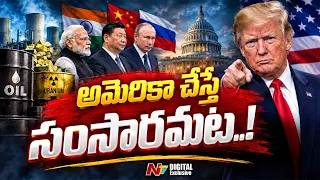 అమెరికా డబుల్ గేమ్ ఇదేనా? రష్యాపై ఆంక్షలు… యురేనియంపై మినహాయింపులు! | NTV Digital