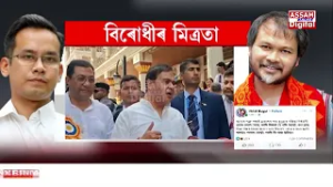 বিৰোধীৰ মিত্ৰতা নলগা জিকাত জেং দিয়াৰ দৰে হৈছেগৈ বুলিলেও অত্যুক্তি নহয়।