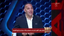 هشام حنفي 🗣️ أندية تسعى لإسقاط الفريق لأنه الأفضل!.. أيه المطلوب من عموتة للنجاح! #هنا_الأهلي