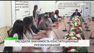 Обсудили значимость конституционных преобразований