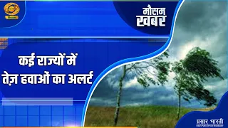 Weather News: High Wind Alert in Several States | DD Kisan | 09/27/2026