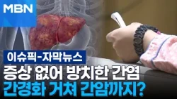 [Subtitled News] Why Hepatitis Is Dangerous If Left Untreated, Even Without Symptoms | Issue Pick