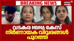 Vadakara MDMA Case | വടകര എംഡിഎംഎ കേസ് നിർണായക വിവരങ്ങൾ പുറത്ത് | Kozhikode Teachers MDMA Case