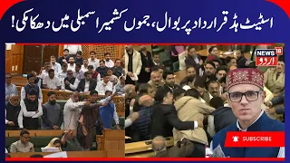 J&K Assembly Erupts in Chaos Over Statehood Resolution | Clash Between BJP and NC Members | J&K News