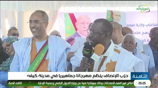 El Insaf Party holds a mass rally in Kiffa city
