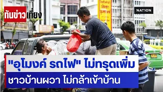 "อุโมงค์ รถไฟ" ไม่ทรุดเพิ่ม ชาวบ้านผวา ไม่กล้าเข้าบ้าน | ทันข่าวเที่ยง | 12 ก.ค. 69 | NationTV22
