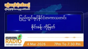 မတ်လ ၄ ရက်၊ ဗုဒ္ဓဟူးနေ့ ညပိုင်း မဇ္ဈိမရေဒီယိုအစီအစဉ်