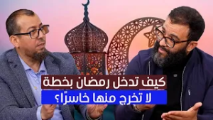 أخطر خطأ نرتكبه في رمضان: الدخول بلا هدف..