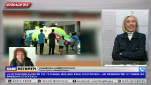 ΣΟΥΛΤΑΝΑ ΛΑΜΠΡΟΠΟΥΛΟΥ: «Η ΑΥΤΟΝΟΜΗ ΔΙΑΒΩΣΗ ΓΙΑ ΤΑ ΠΑΙΔΙΑ ΜΑΣ ΔΕΝ ΕΙΝΑΙ ΠΟΛΥΤΕΛΕΙΑ»