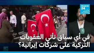 في أي سياق تأتي العقوبات التركية على شركات إيرانية؟