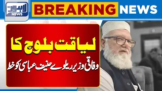 Liaqat Baloch Writes to Railway Minister Hanif Abbasi | Major Issue Raised | Breaking News