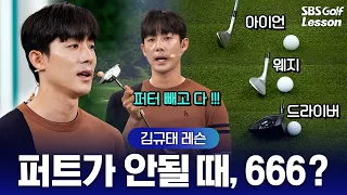 [Kim Kyu-tae Lesson] Still practicing only with a putter? The '666 Drill' to double your putting ...