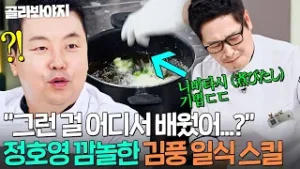 ＂영리한데??＂ 엘리트 일식 기법 '니비타시' 정확히 쓰는? 김풍 암흑 요리에 찐으로 감탄한 정호영ㄷㄷ｜냉장고를 부탁해｜JTBC 250907 방송