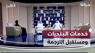 تطبيق مسار للتنقل الذكي والتقويم الخليجي وخدمات البلديات ومستقبل الترجمة | حياتنا