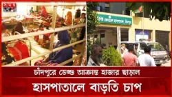 চাঁদপুরে ডেঙ্গু আক্রান্ত হাজার ছাড়াল, হাসপাতালে বাড়তি চাপ | Dengue Outbreak | Chandpur | Somoy TV