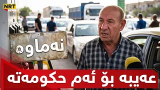 "عەیبە بۆ ئەم حکومەتە، دێین بۆ بەنزین و دەڵێن نەماوە"