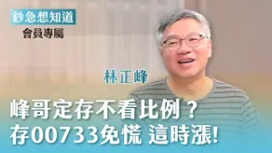 00733 有救嗎？峰哥定存密法大公開 2026這檔絕不能錯過！- Smart智富月刊社長 林正峰 ?會員專屬《回覆網友留言》20260205