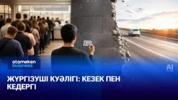 Жүргізуші куәлігі: кезек пен кедергі | Арнайы репортаж | 21.10.2026