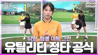 [Ko Da-young Lesson] 3 Address Rules to Master Both Distance and Accuracy with Your Utility Club