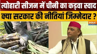 Sugar Price News: त्योहारी सीजन में चीनी का कड़वा स्वाद, क्या सरकार की नीतियां जिम्मेदार?