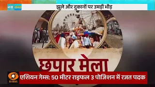 Ek Din Ek Utsav | 'छपार मेला' आस्था और संस्कृति का प्रतीक