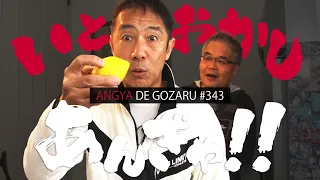 Angya de Gozaru!! #343 A Very Quaint Pilgrimage!! (Broadcast on December 8, 2024)