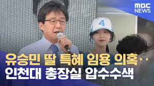 유승민 딸 특혜 임용 의혹‥인천대 총장실 압수수색 (2026.02.20/뉴스외전/MBC)