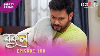 Bokul - বকুল | Promo | 01st Oct 2026 | Ep No 160