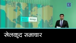 खेलकुद समाचार, २२ असोज २०८३