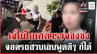 เจ๊ร้านแอร์ยอมรับผิด จอดรถสวนเลน ปะทะคารมตำรวจ | ทุบโต๊ะข่าว | 26/07/69