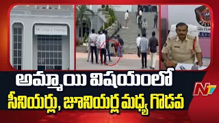Seniors vs Juniors Clash at Kanchikacherla MIC Engineering College | NTR District | NTV Telugu