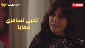 توابع - تحبي تسافري معايا❗.. العرض كان واضح وصريح بس شهيرة عملت الصح??