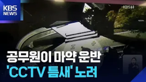 7급 공무원의 은밀한 부업…“생활고 때문에” 마약 운반책 / KBS  2026.02.26.