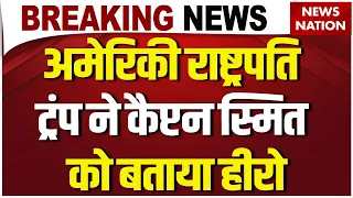 Dubai Plane Hijack: Smit Machchhar को Donald Trump ने बताया हीरो। Flydubai Flight। Oman। America