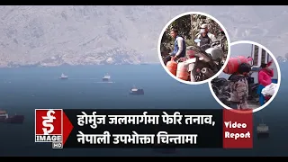 होर्मुज जलमार्गमा फेरि तनाव, नेपाली उपभोक्ता चिन्तामा | Video Report