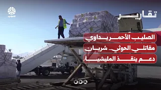Red Cross treats Houthi fighters: A lifeline that saves the militia and fails its victims