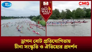 ড্রাগন বোট প্রতিযোগিতায় চীনা সংস্কৃতি ও ঐতিহ্যের প্রদর্শন | The Great Wall Show | Rtv