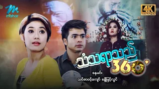 #မြန်မာဇာတ်ကား စ/ဆုံး သံသရာသည် ၃၆ဝဒီဂရီ နေမင်း သင်ဇာဝင့်ကျော် #4k Quality #myanmarmovie