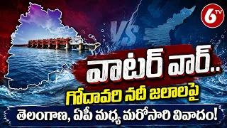 AP Telangana Water War: గోదావరి నదీ జలాలపై తెలంగాణ, ఏపీ మధ్య మరోసారి వివాదం | 6TV