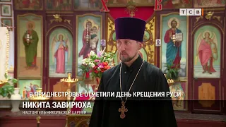 Transnistria Celebrates the Day of the Baptism of Rus'